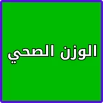 Logo of معرفة الوزن المثالي للجسم android Application 